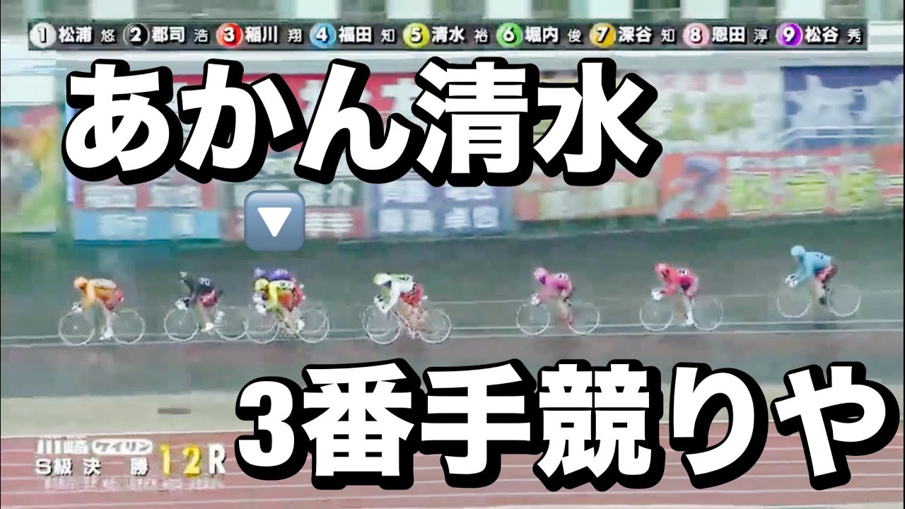 川崎競輪 G3 決勝 何で清水裕友3番手競りなの番手で競ってよ🔥 メンバーシップ予想的中したか今日も確認😤 2024/1/21 桜花賞・海老澤清杯