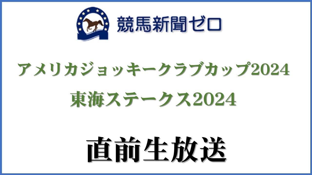 【ゼロ太郎】「アメリカジョッキークラブカップ2024」「東海ステークス2024」直前生放送【競馬新聞ゼロ】