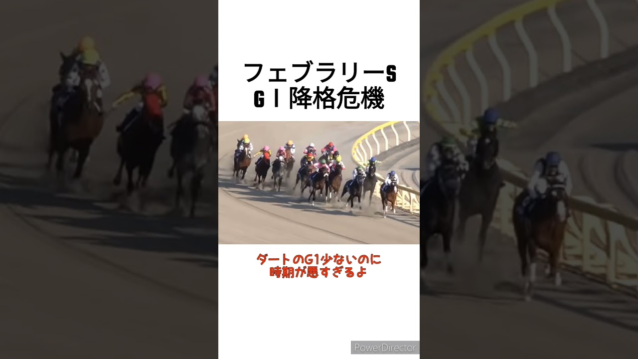 フェブラリーSがGⅠ降格危機！？直近4年で3度も基準値を下回る　 #競馬