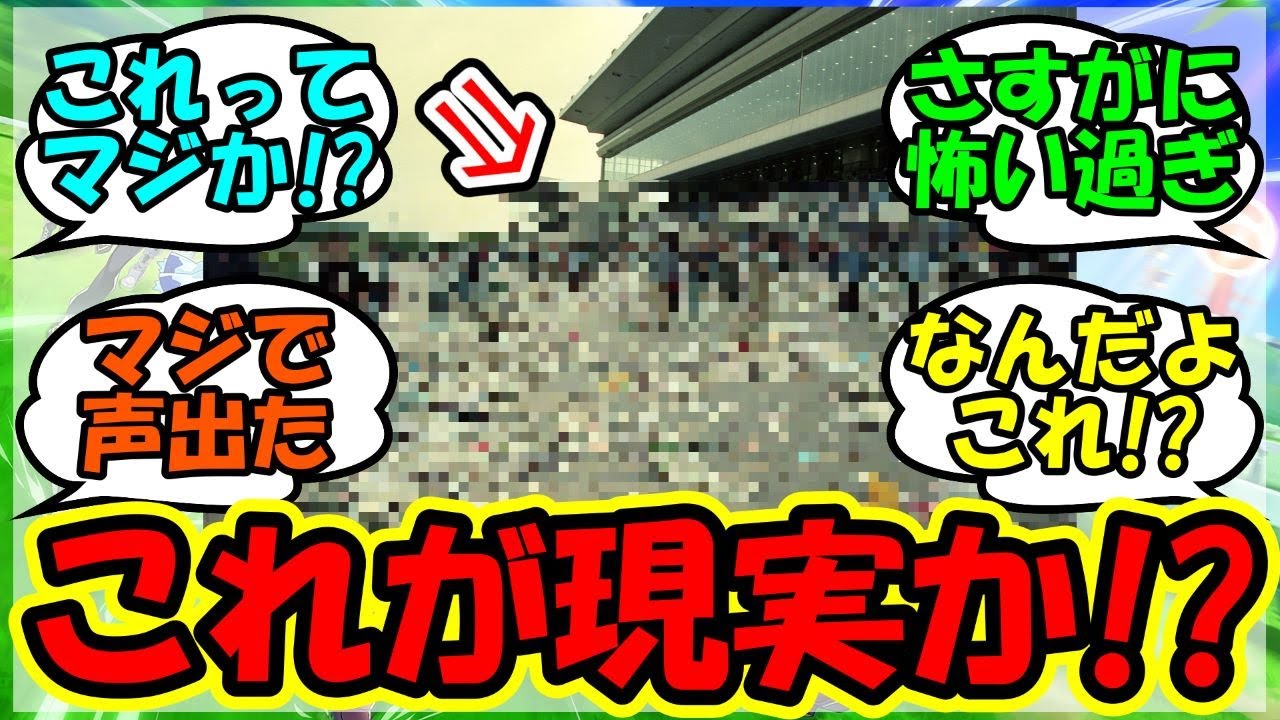 『98年天皇賞春終了後の競馬場があまりにも悲惨な状態に！？』に対するみんなの反応集 まとめ 速報 競馬 メジロブライト 【ウマ娘プリティーダービー】【かえで】