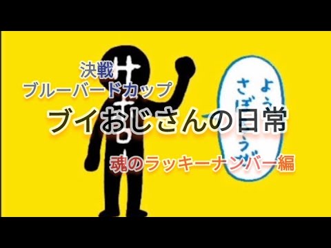 【決戦第３水曜日】ブイおじさんの日常 ｢たまには｣ 1/13～1/17