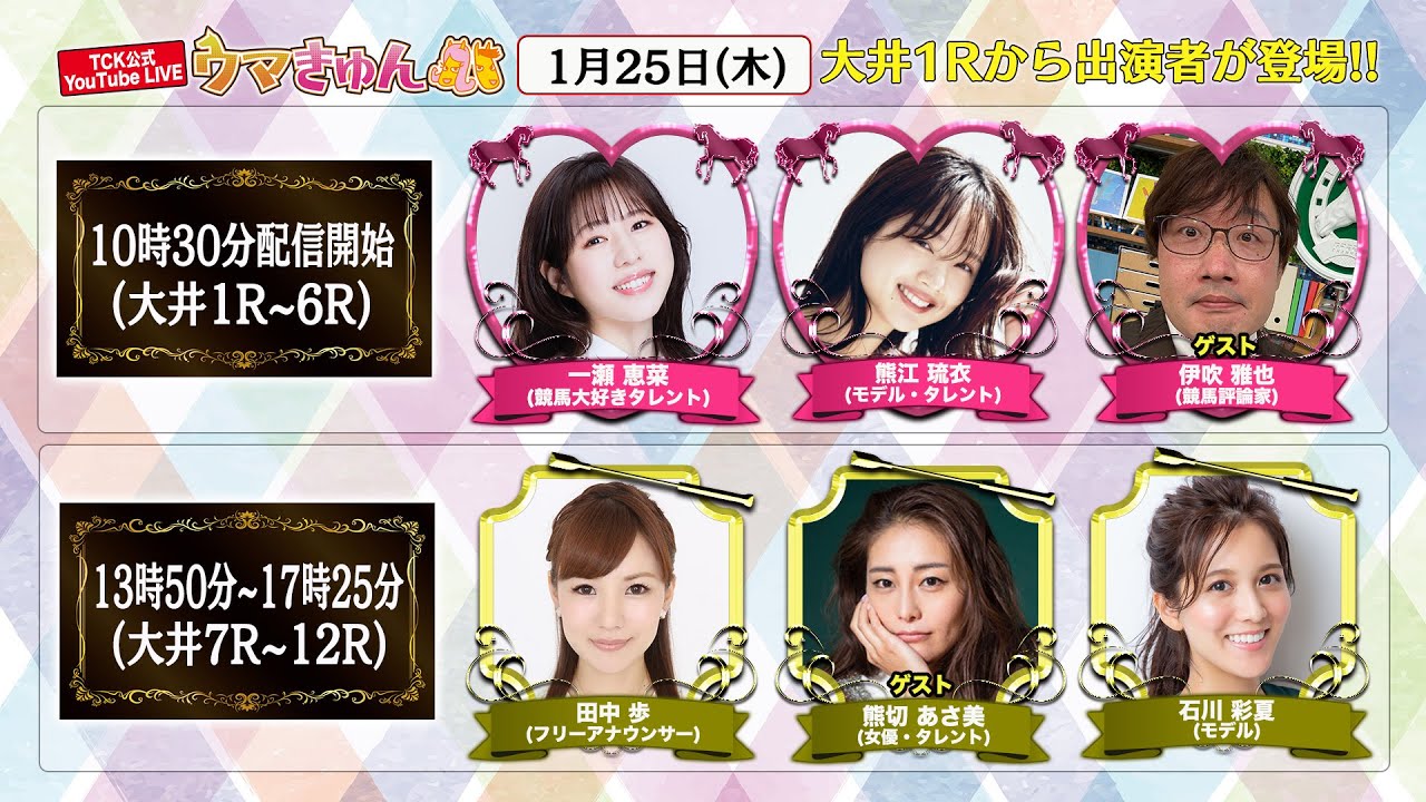 TCK公式LIVE「ウマきゅん」2024/1/25  ※10時30分配信開始・出演者登場