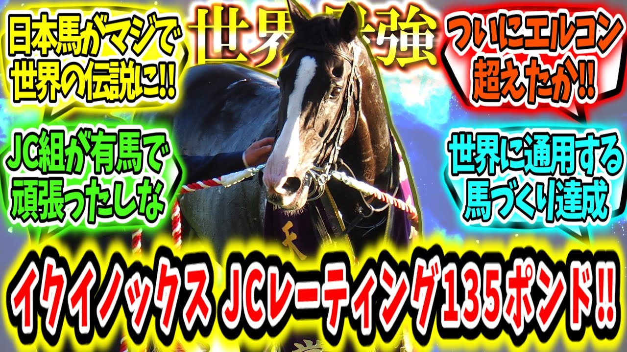 『日本史上最高‼イクイノックスJCレーティング135ポンド‼ついにエルコンを超えた‼』に対するみんなの反応【競馬の反応集】