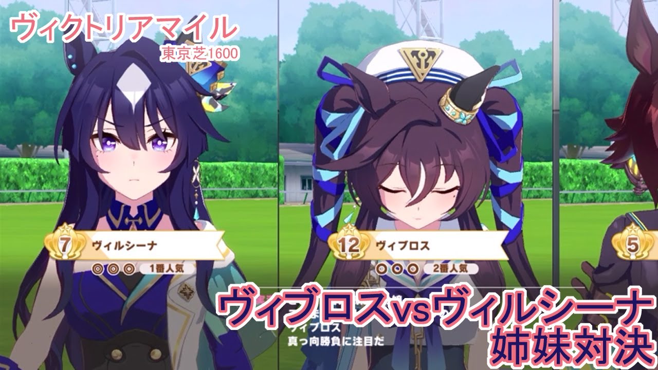 【姉妹対決】ヴィブロスvsヴィルシーナ（強化型？）【ヴィクトリアマイル】