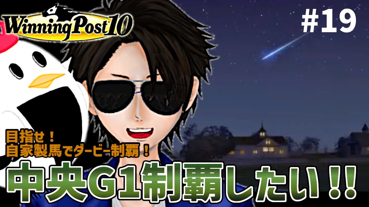 目指せ自家製馬でダービー制覇！！！チキンたつたの【 ＃ウイニングポスト10 】#19