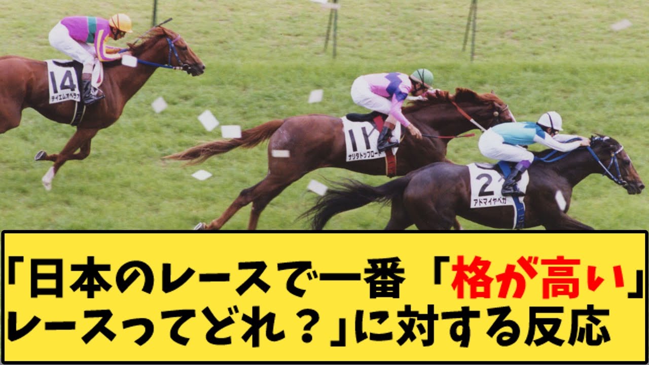 【競馬】「日本のレースで一番「格が高い」レースってどれ？」に対する反応【反応集】