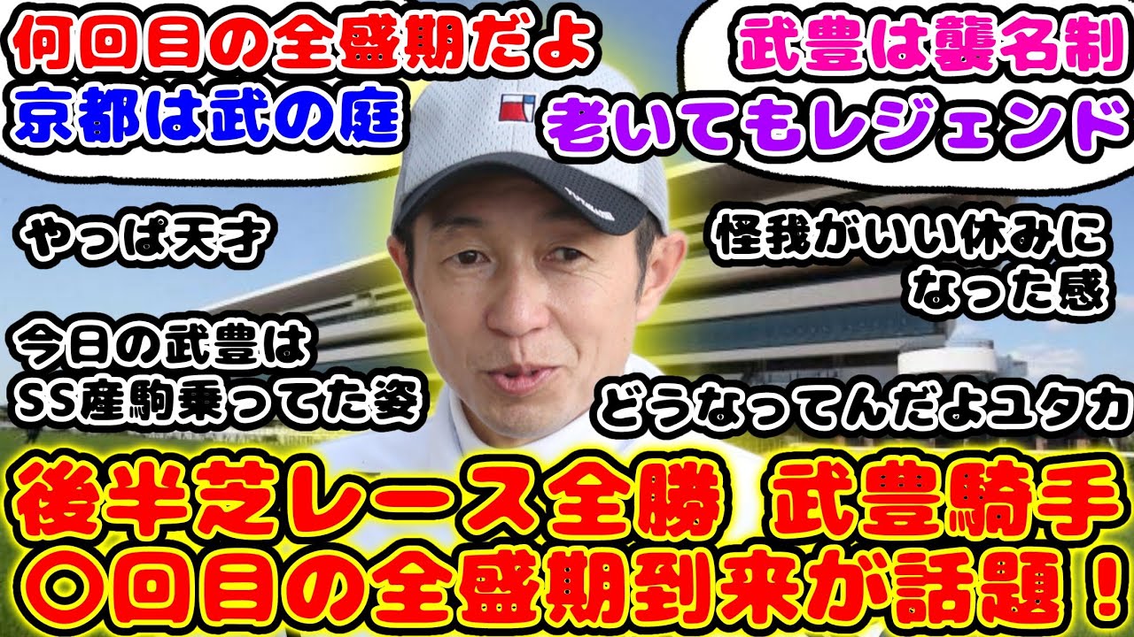 【競馬】武豊騎手 20日京都競馬場で後半芝レース全勝で◯回目の全盛期到来！が話題に！【競馬の反応集】