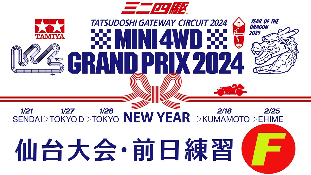 ミニ四駆グランプリ2024 ニューイヤー仙台大会・前日練習（Fコース）