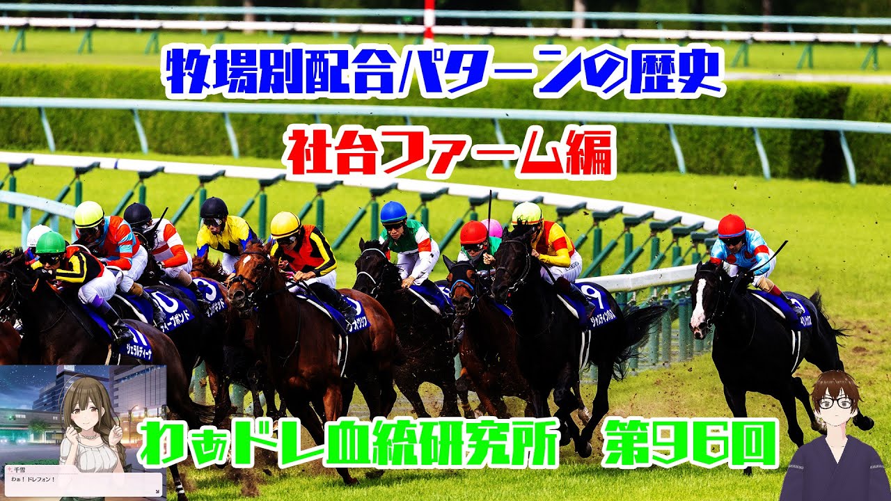 【#わぁドレ血統研究所 第96回】牧場別配合パターンの歴史①　社台ファーム編
