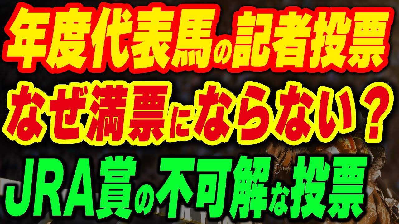 なぜイクイノックスの年度代表馬は満票にならなかった？JRA賞の不可解な投票の理由とは