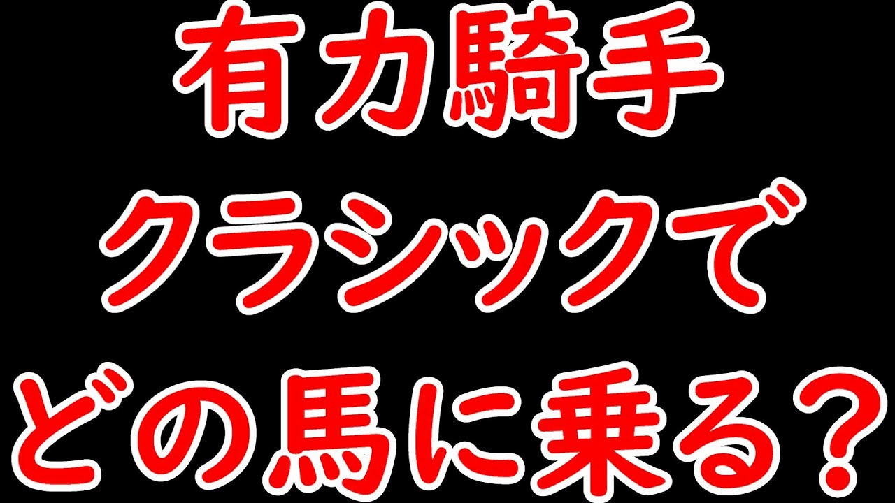 有力騎手はクラシックでどの馬に乗るのか？レガレイラはルメール？ジャンタルマンタルは川田？シンエンペラーは誰になるか？