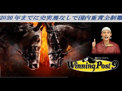 実況 ウイニングポスト9 2021 史実なしで国内重賞全制覇 part7