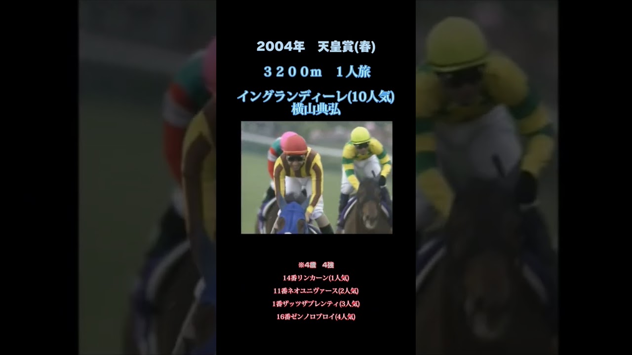 2004年天皇賞(春)#shorts #short #競馬#ネオユニヴァース#ゼンノロブロイ#イングランディーレ#武豊#横山典弘#馬#G1#名実況