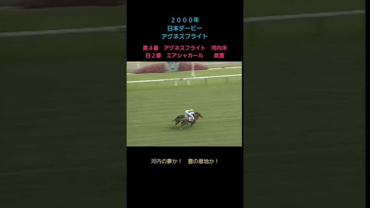 2000年日本ダービー#shorts #short #競馬#日本ダービー#アグネスフライト#エアシャカール#武豊#馬#G1#河内洋#名実況