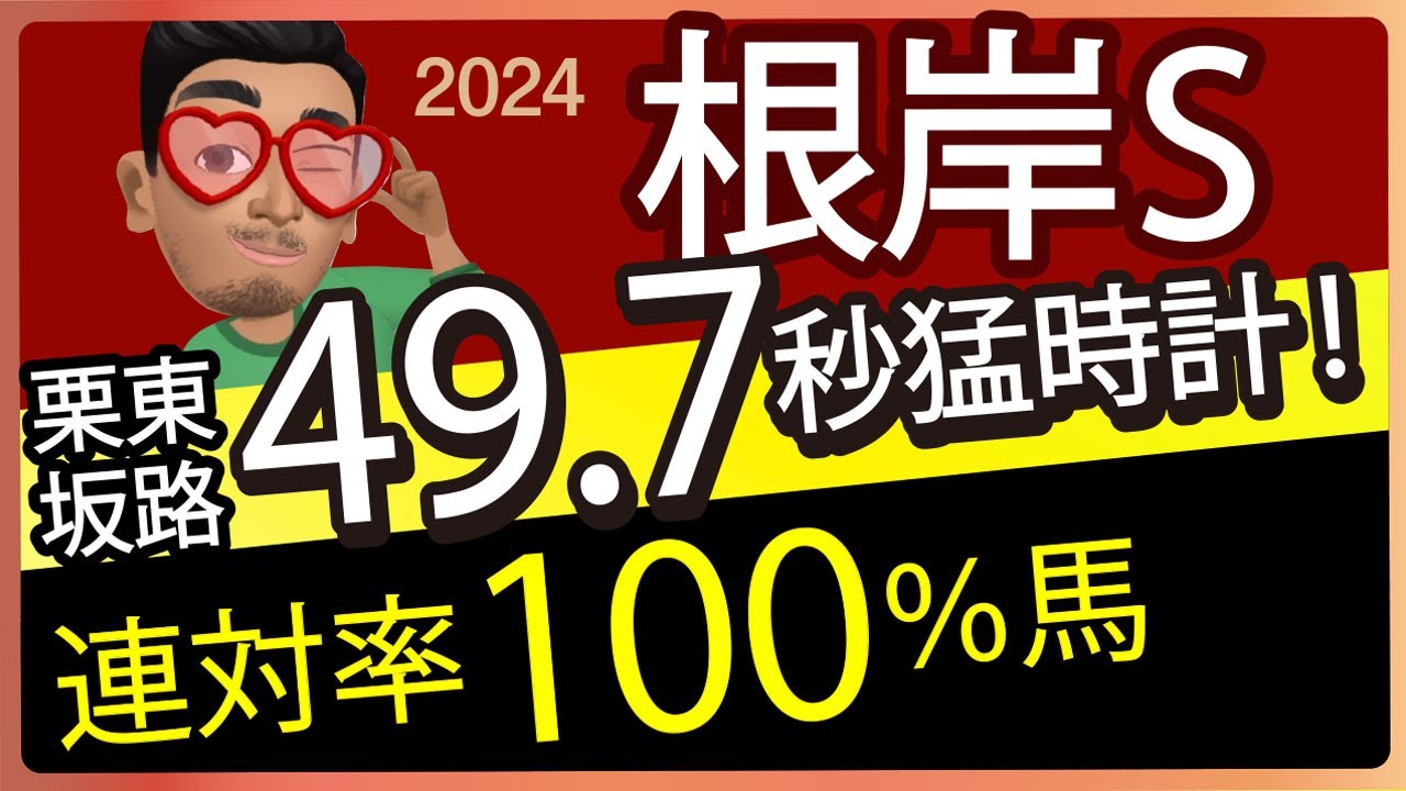 【根岸ステークス2024予想・有力馬解説・外厩】栗東坂路49.7秒猛時計の連対率100％馬！エンペラーワケア、タガノビューティー、アームズレインなど参戦。