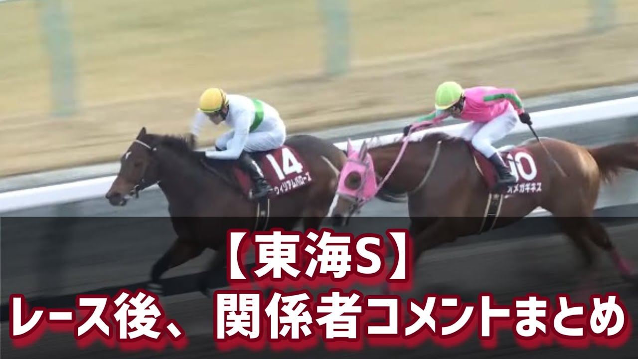 【東海S】ウィリアムバローズがフェブラリーSへの優先出走権獲得！　／　レース後、関係者コメントまとめ
