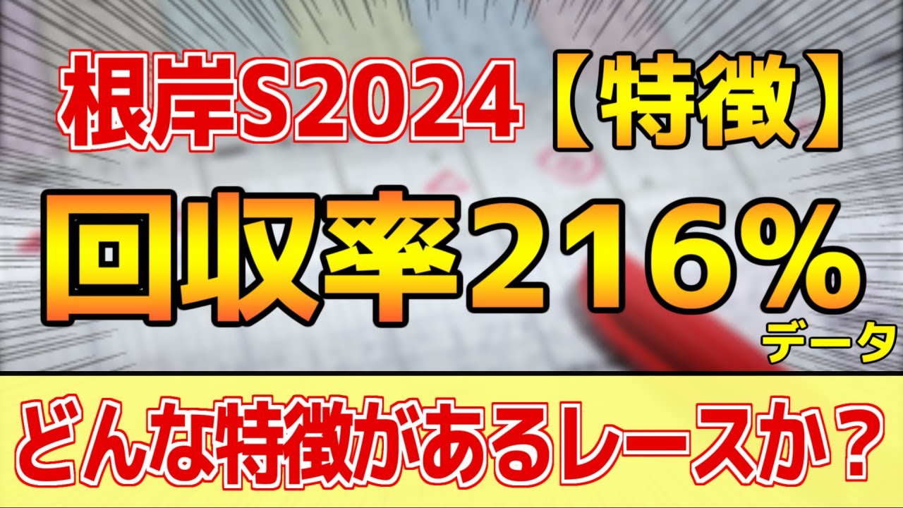 【根岸ステークス2024】どんな特徴があるレースか？単勝回収率216%「5-2-0-5」データ的にはコレ！