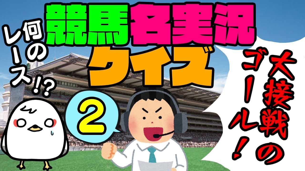 【名実況クイズ】第2回！どの馬のどのレースか当てられるか！？クイズ！【競馬】