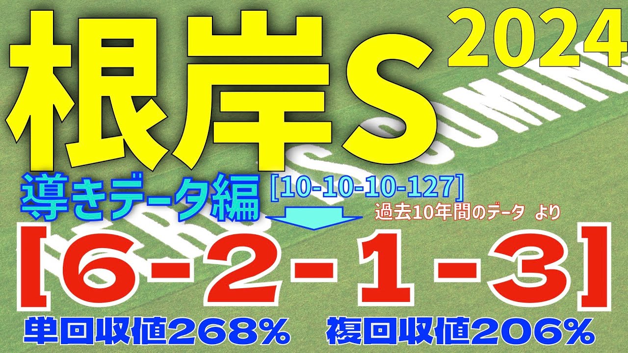 【根岸ステークス2024】　導きデータ編　過去10年間のデータから導かれた馬とは！【データ傾向】【競馬予想】