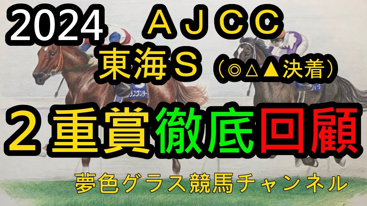 【回顧】2024AJCC&東海ステークス(◎△▲決着)！水分を含んだ中山でキング騎手が技術を魅せつけた！