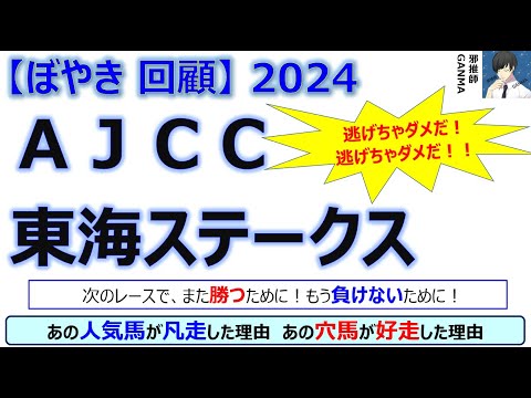 【ぼやき回顧】AJCC＆東海ステークス＜2024＞