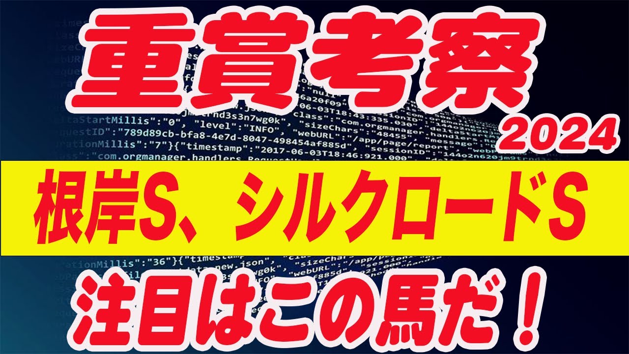 【 今週の重賞考察！】根岸ステークス、シルクロードステークスの考察！M氏の注目馬を馬券期待値（SからEの６段階）で発表！今週の馬券期待A以上の馬はいるのか！？これを見れば今週の馬券に繋がります！