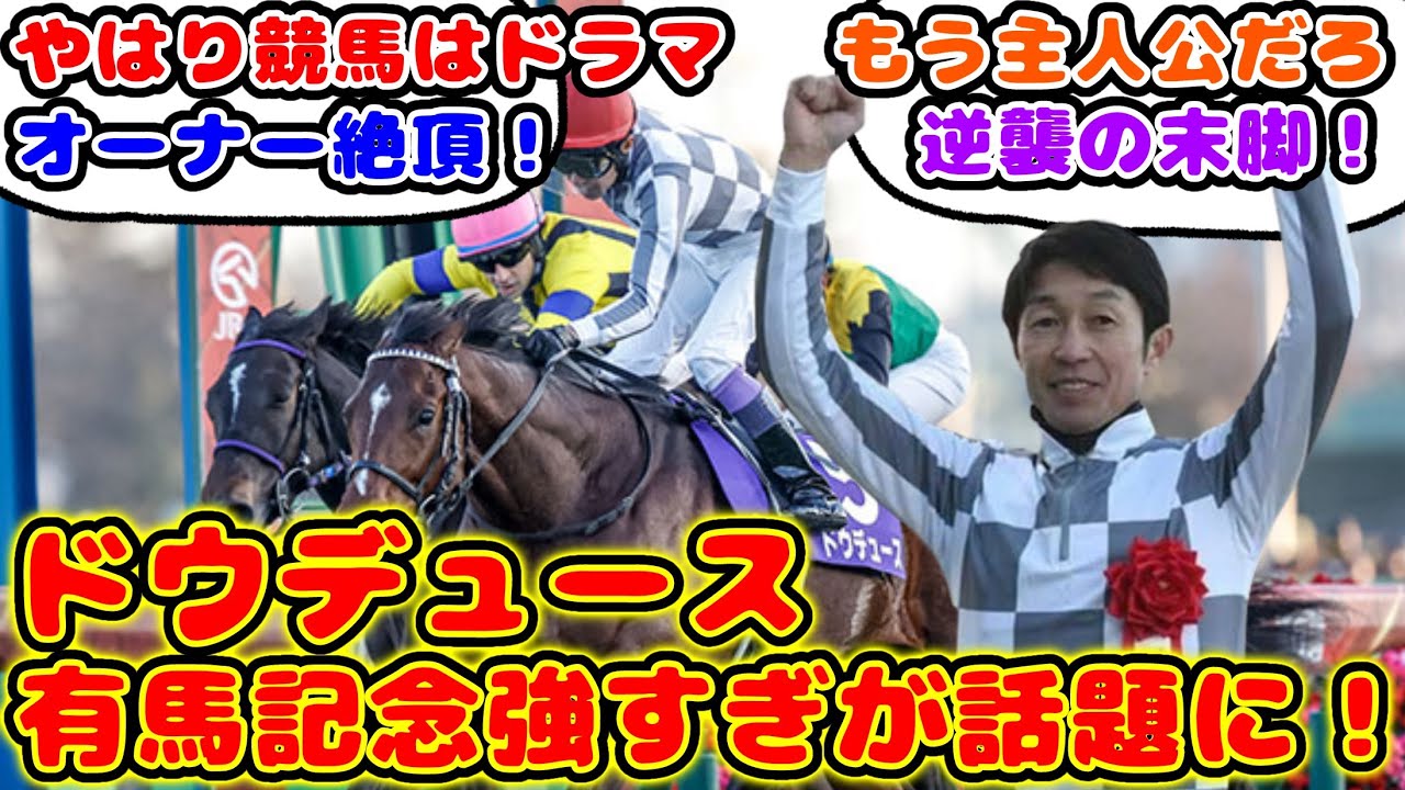 【競馬】ドウデュース 逆襲の末脚で有馬記念勝利が話題に！【競馬の反応集】