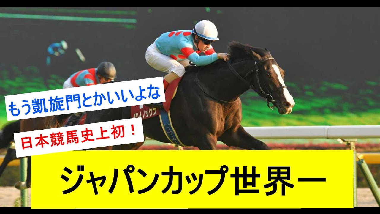 【朗報】ジャパンカップ世界のGIトップ100で１位になるに対するみんなの反応【競馬反応集】