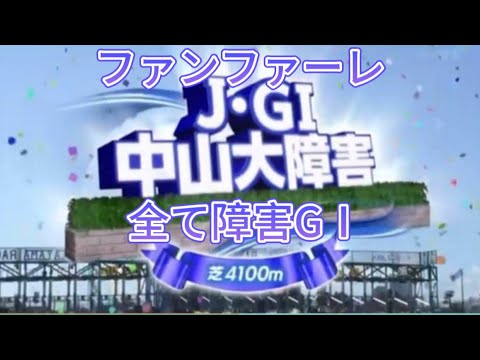 【超違和感】スタホのGⅠファンファーレを全て障害GⅠにしてみた