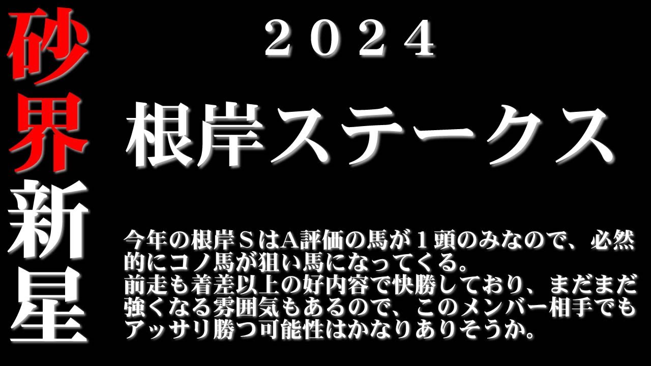 【ゼロ太郎】「根岸ステークス2024」出走予定馬・予想オッズ・人気馬見解