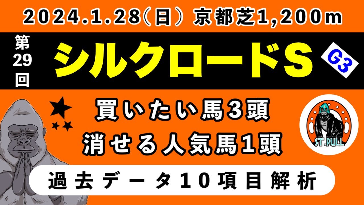 【シルクロードステークス2024】過去データ10項目解析!!買いたい馬3頭と消せる人気馬1頭について(競馬予想)
