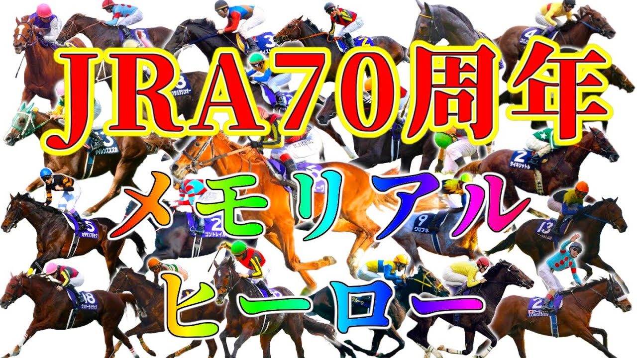 JRA70周年メモリアルヒーロー集【競馬ダイジェスト】