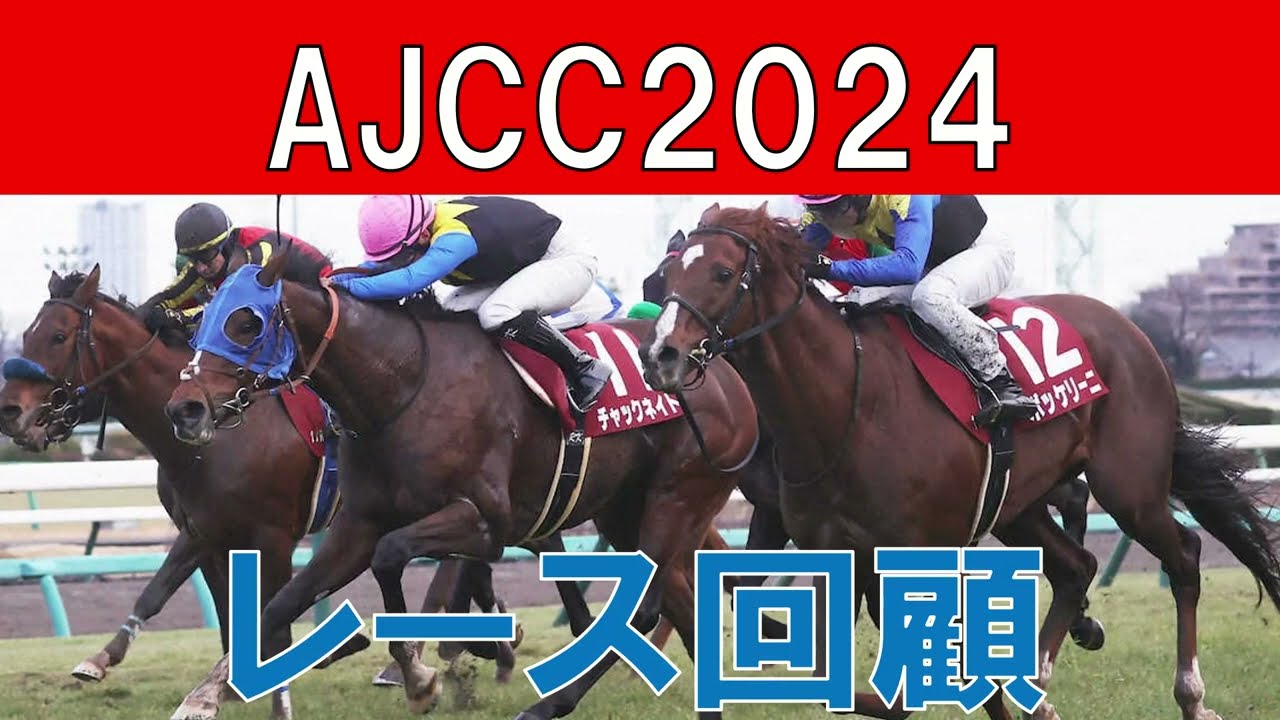 AJCC レース回顧  2024　次走の注目馬は？