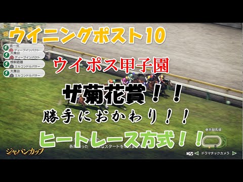 ウイニングポスト１０カスタム大会【ザ菊花賞/勝手におかわり！！】