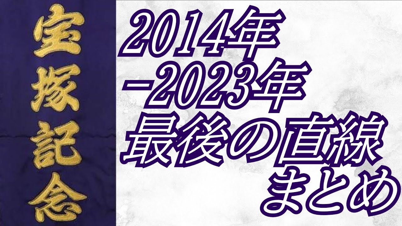 宝塚記念 2014年～2023年 最後の直線まとめ