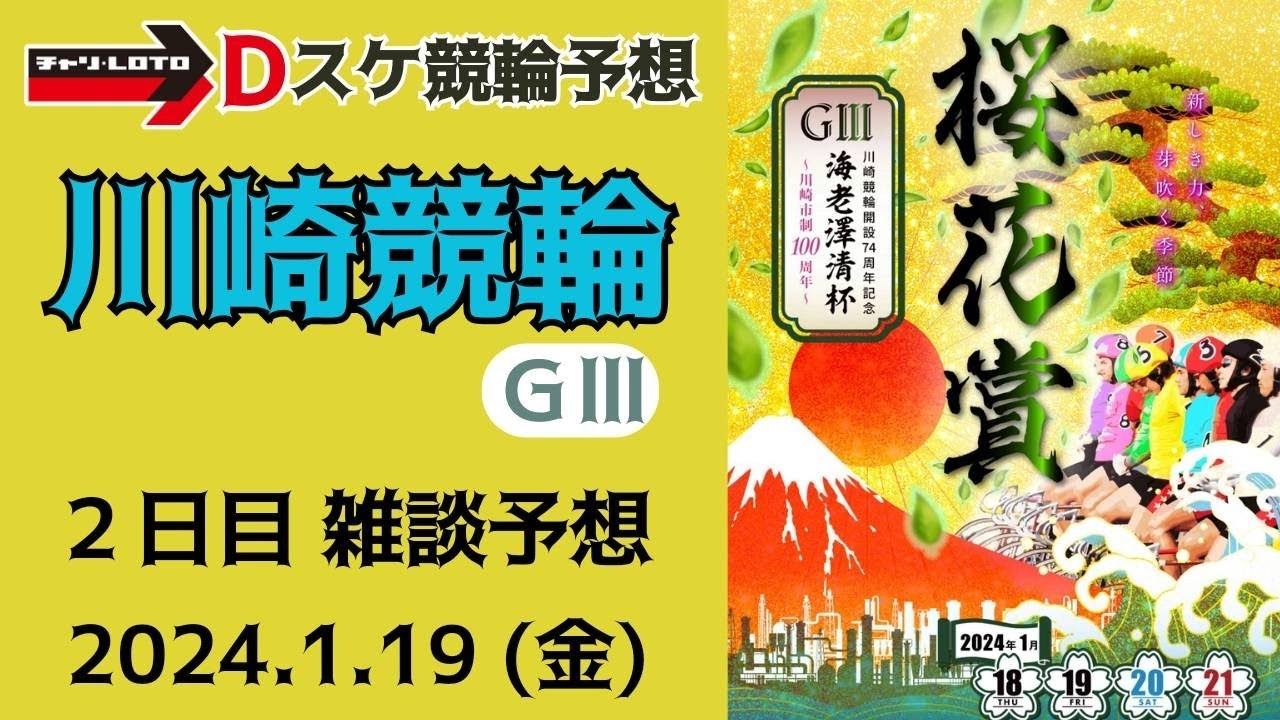 川崎競輪 ＧⅢ【桜花賞・海老澤清杯】２日目【二次予選】競輪ライブ 1/19