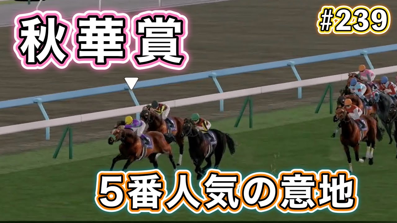 #239 奇跡の子が秋華賞に挑む！【ダビスタSwitch】