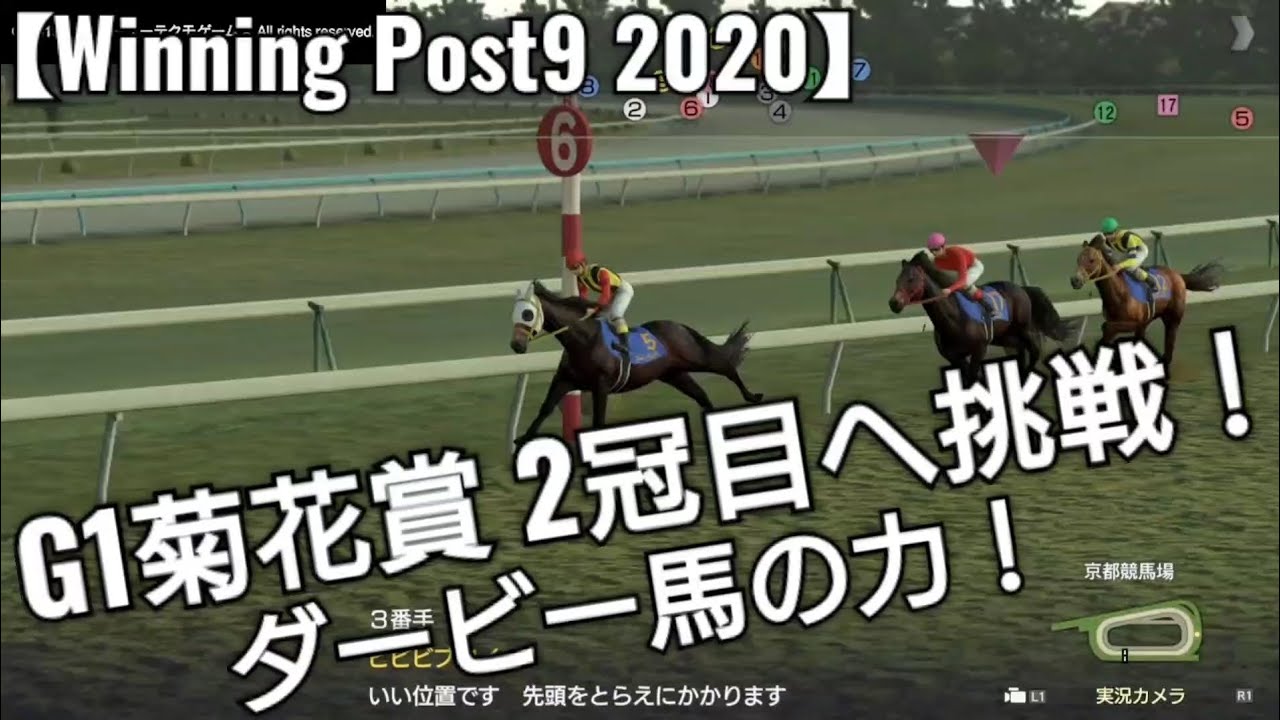 G1菊花賞 2冠目へ挑戦！ダービー馬の力【Winning Post9 2020】競馬 ゲーム実況