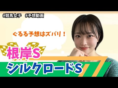 【競馬予想】根岸S・シルクロードSを大予想！自信あり！！