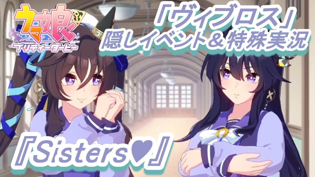【隠しイベント&特殊実況#148】「ヴィブロス」育成ウマ娘イベント『Sisters♥』／トリプルティアラ達成イベント／桜花賞／オークス／秋華賞【ウマ娘 プリティーダービー】