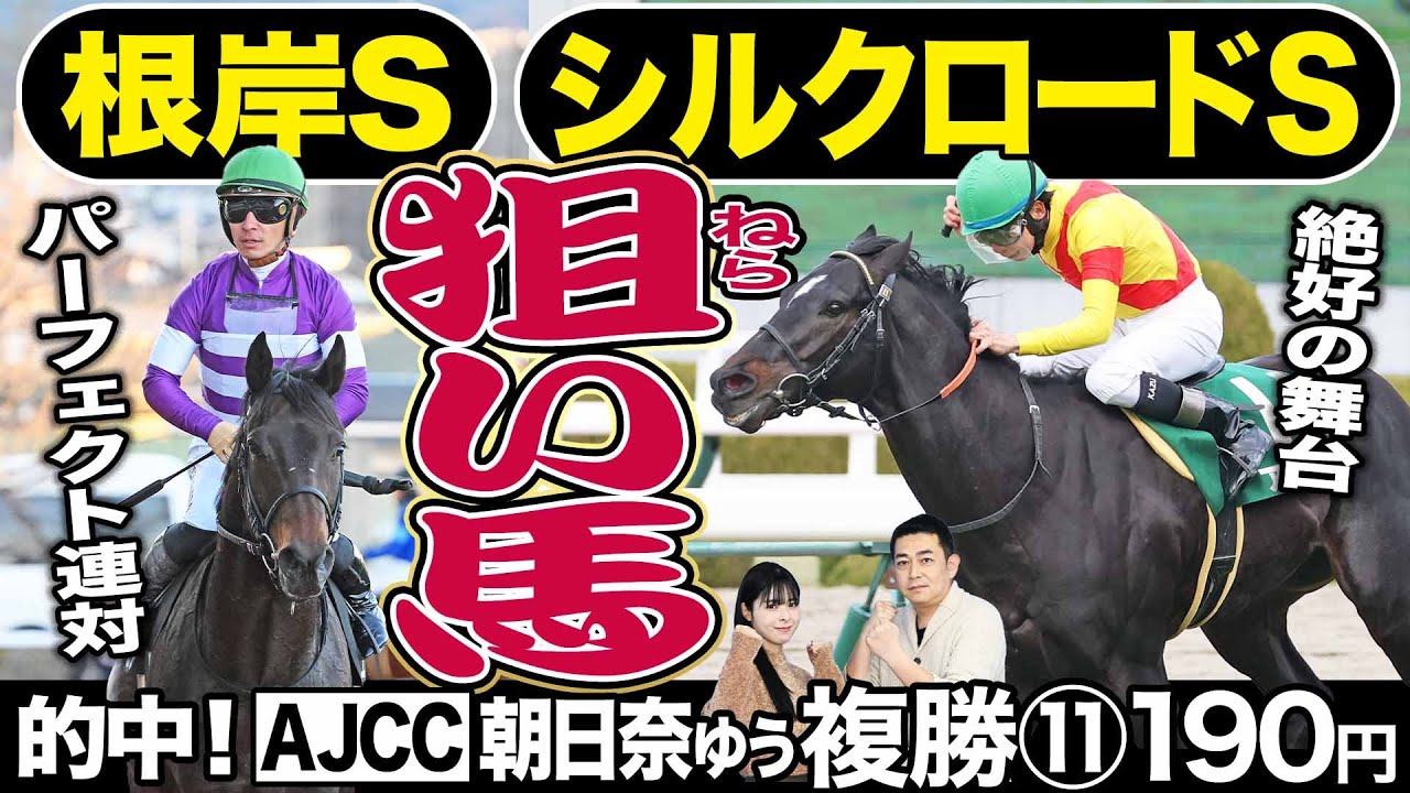 【シルクロードＳ＆根岸Ｓ2024】「阪急杯覇者」アグリ、〝砂上パーフェクト連対〟エンペラーワケアほか注目馬を競馬記者が解説　番組ＭＣ朝日奈ゆうがＡＪＣＣ的中！