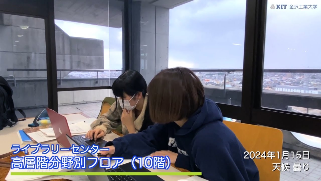 金沢工業大学の一日（令和6年1月15日放課後編）