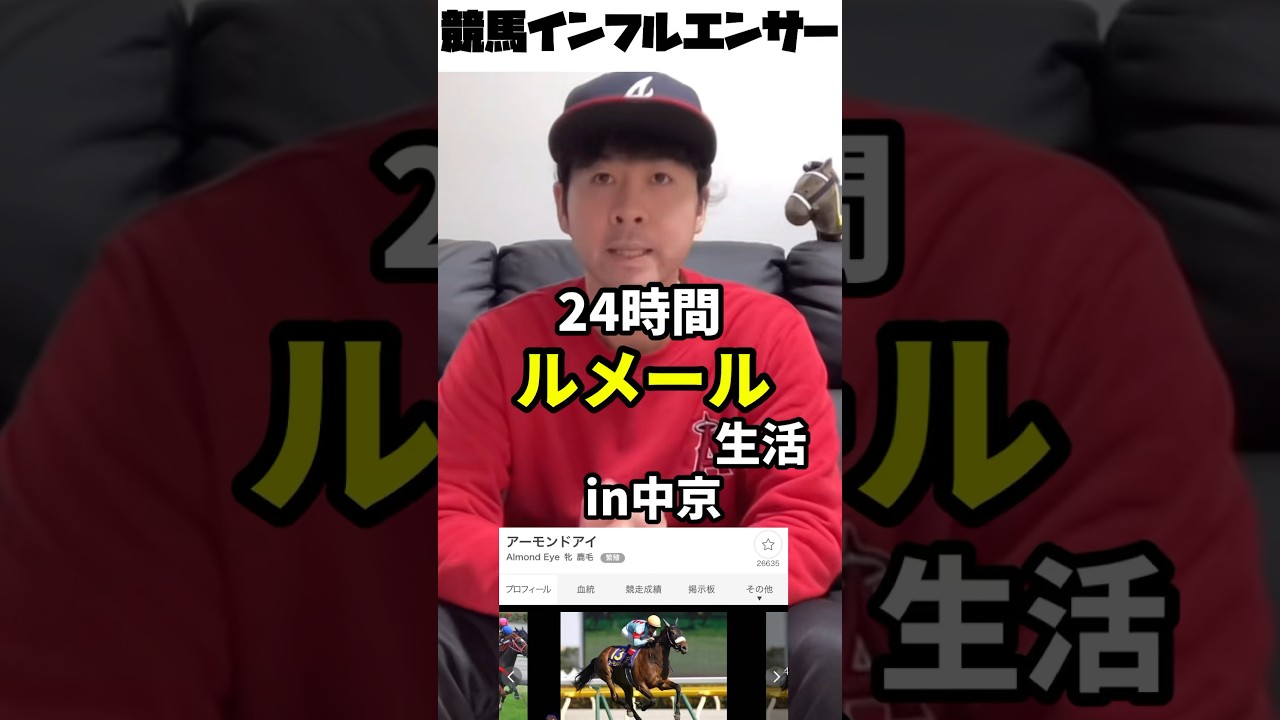 【再UP】24時間ルメール生活in阪神JFデー #競馬 #競馬初心者 #24時間