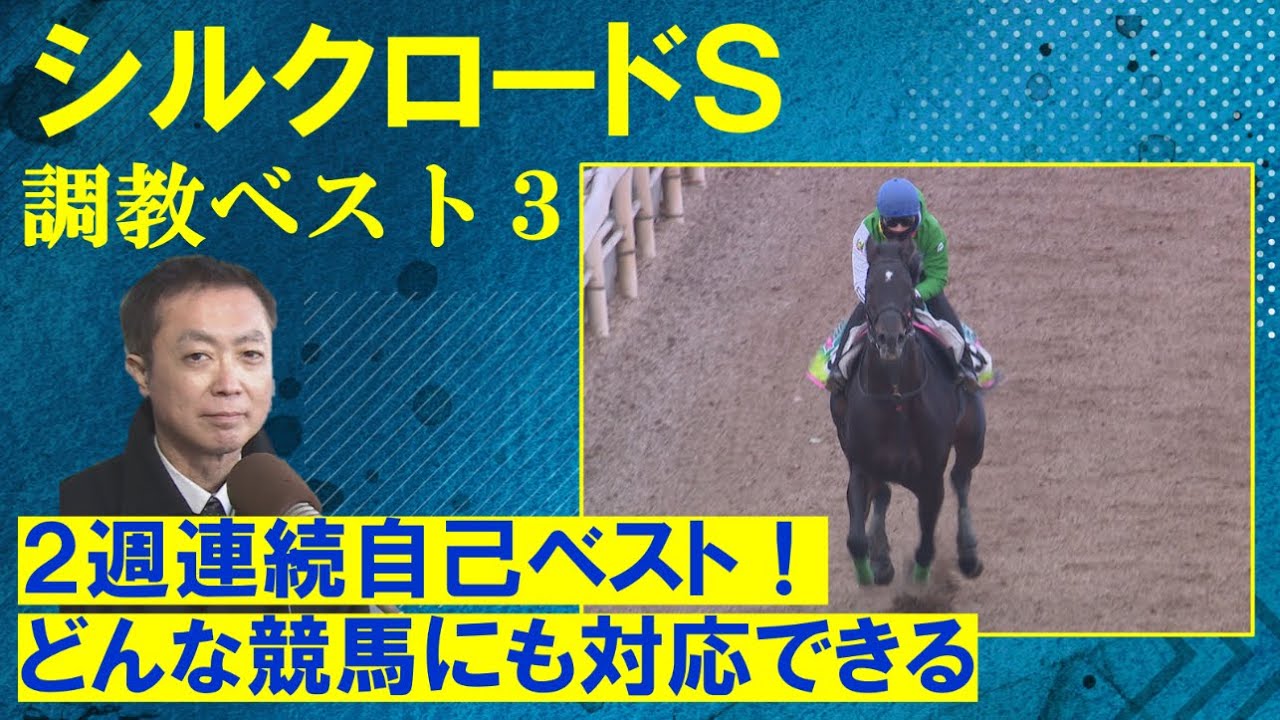 【重賞馬アグリを抑えて堂々の第１位は！？】競馬エイト・高橋賢司トラックマンの調教解説＜シルクロードステークス(ＧⅢ)＞