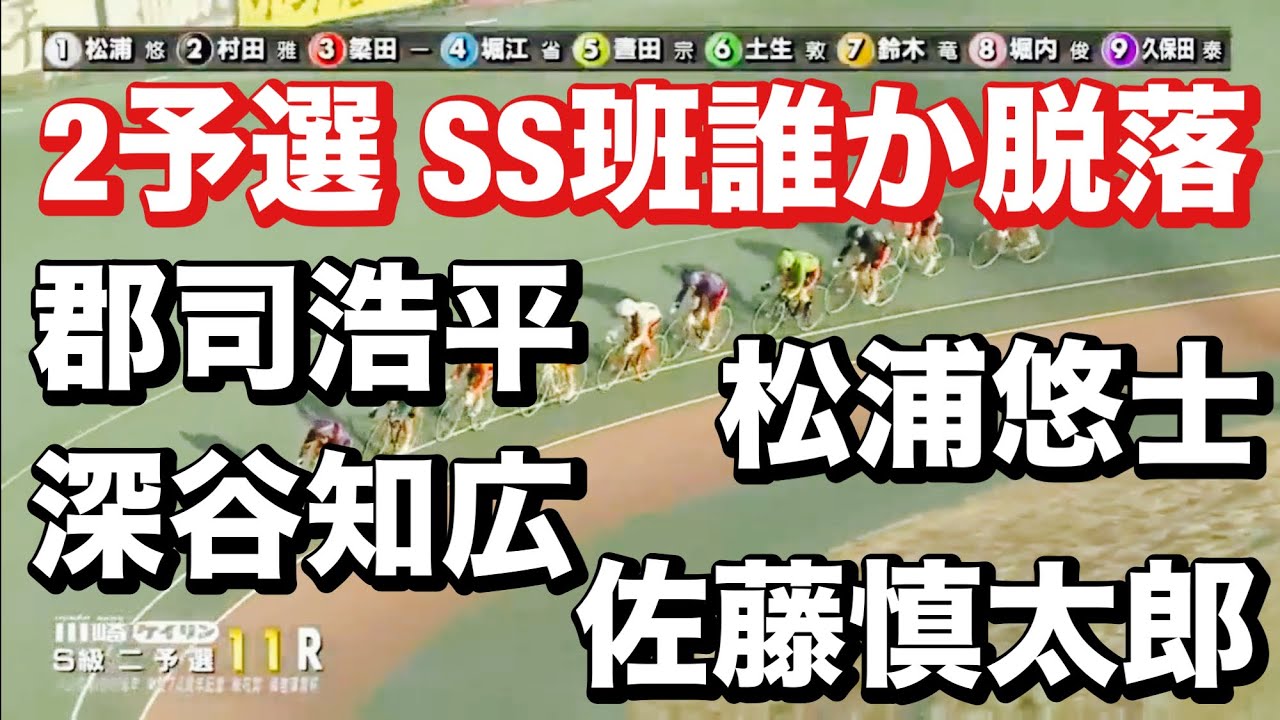 川崎競輪 G3 2予選  SS班誰か脱落 清水裕友、松浦悠士、深谷知広 佐藤　慎太郎🔥 メンバーシップ予想的中したか今日も確認😤 2024/1/19 桜花賞・海老澤清杯