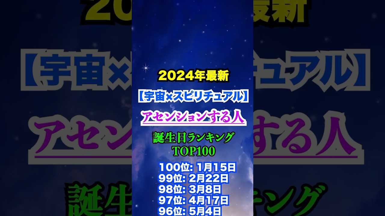【風の時代】アセンションを果たす誕生日占いTOP100 #スピリチュアル #スターシード #宇宙の法則 #引き寄せの法則 #占い #波動 #潜在意識 #誕生日占い #星座占い #shorts