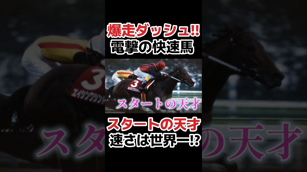 【スタート王】電撃の爆走ダッシュ　エイシンワシントン　#競馬 #競馬予想 #武豊 #ゴールドシップ #ajcc #東海s #シルクロードs