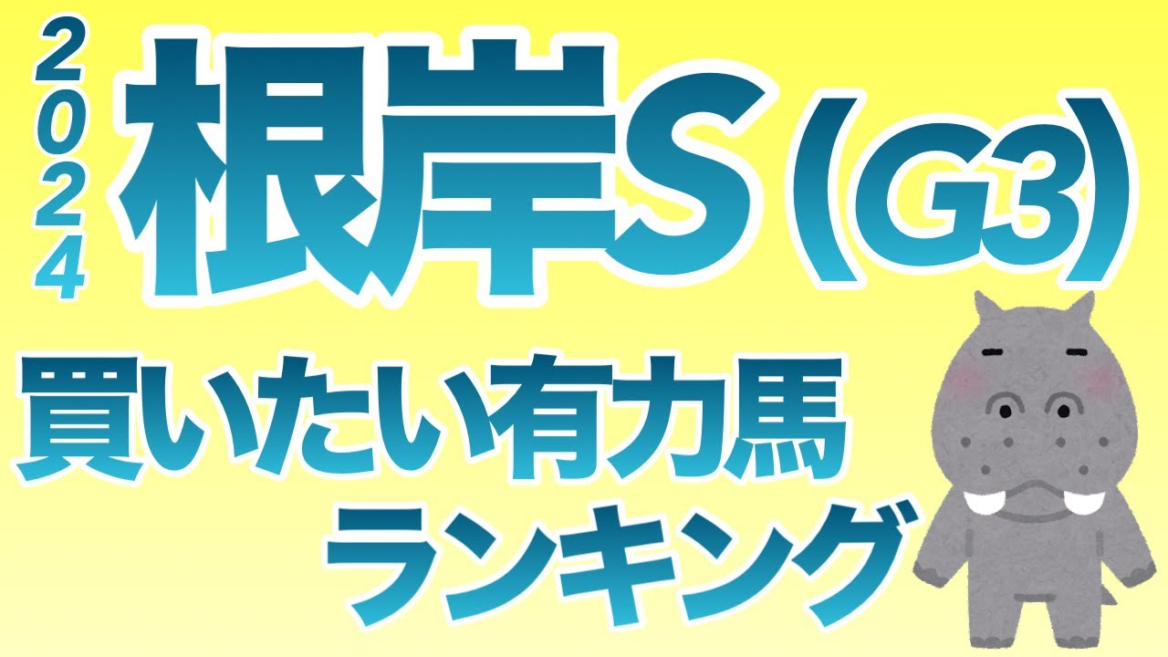 【根岸S】【買いたい有力馬ランキング】