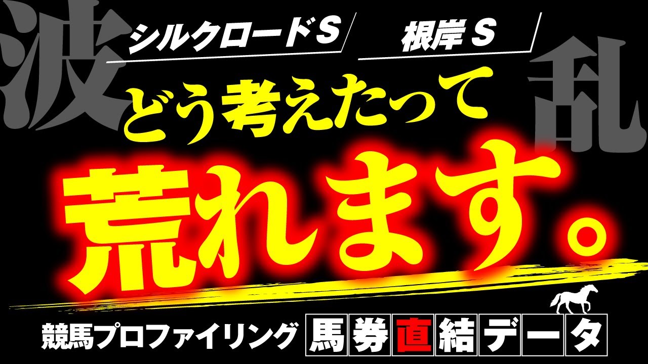【シルクロードS・根岸S】荒れない理由がありません。