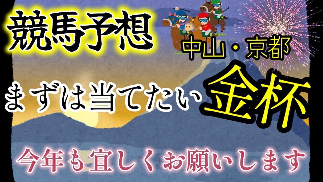 【競馬予想】中山金杯　京都金杯　2024